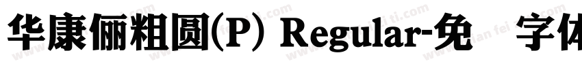 華康儷粗圓(P) Regular字体转换
